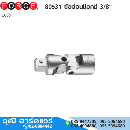 FORCE 80531 ข้ออ่อนบ๊อกซ์ 3/8"