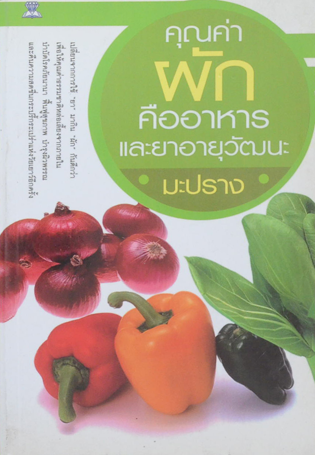 คุณค่าผัก คืออาหารและยาอายุวัฒนะ