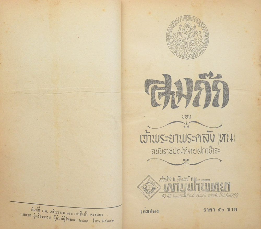 สามก๊กและตำนานสามก๊ก (เล่ม 1-2)