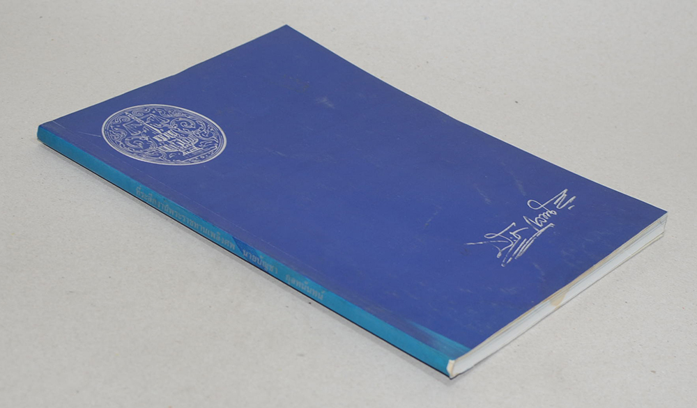 นายบัญชา กุลนันทน์ (บัญชีเดินสะพัด / ขายตามสภาพ)