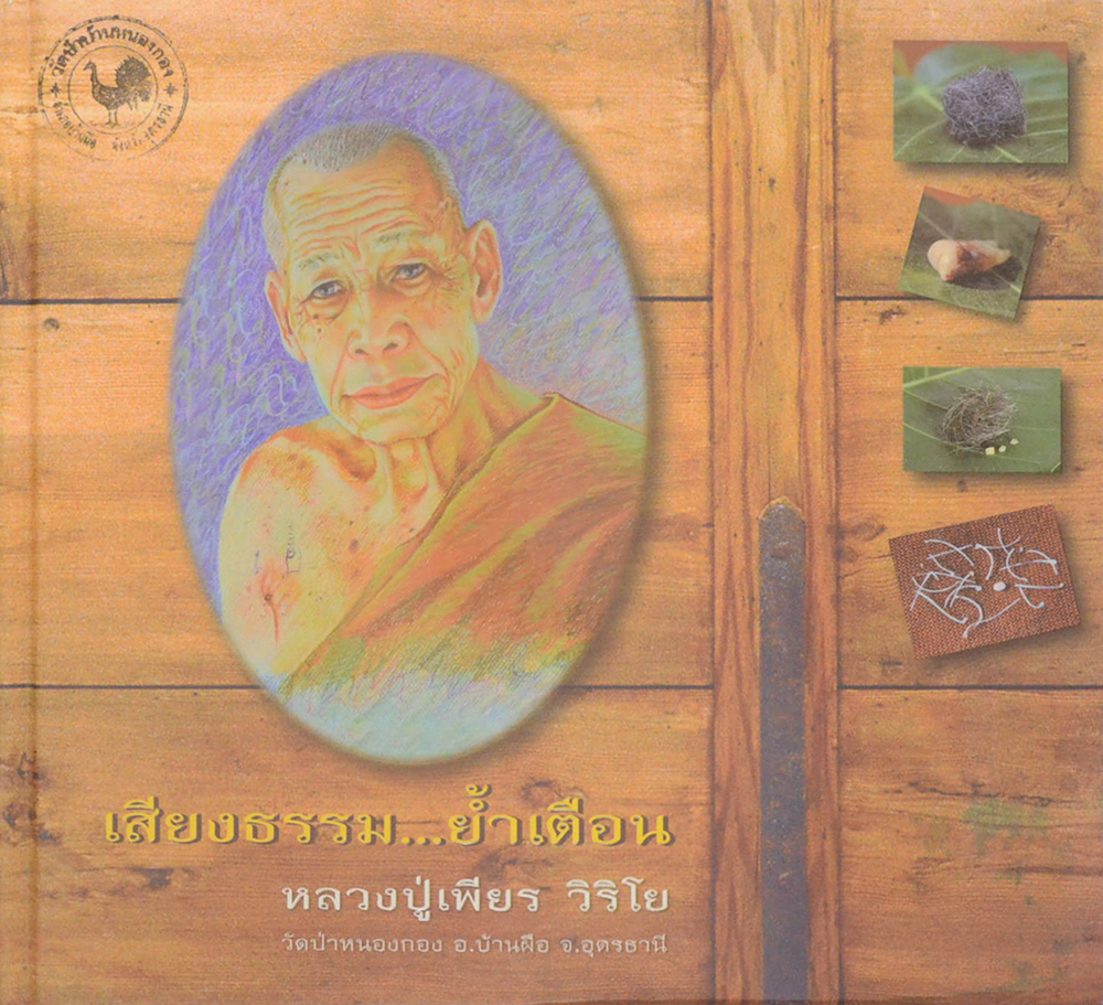 เสียงธรรม...ย้ำเตือน