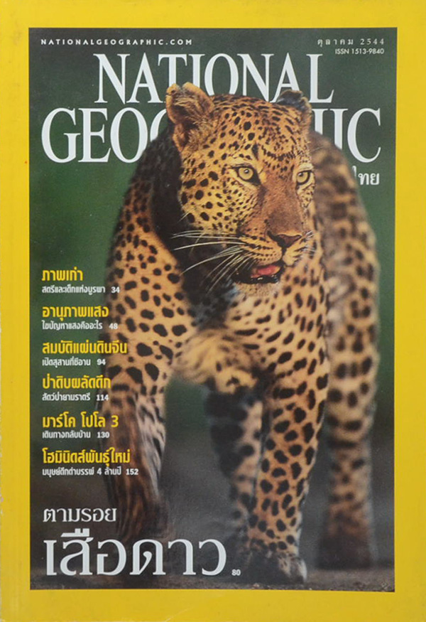 NATIONAL GEOGRAPHIC (ฉบับภาษาไทย) ปีที่ 1 ฉบับที่ 3 ตุลาคม 2544