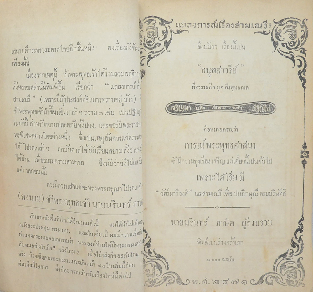 แถลงการณ์เรื่องสามเณรี