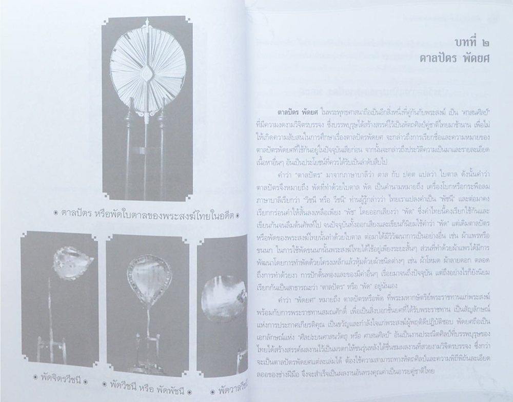 คู่มือสมณศักดิ์ พัดยศ ฉบับสมบูรณ์