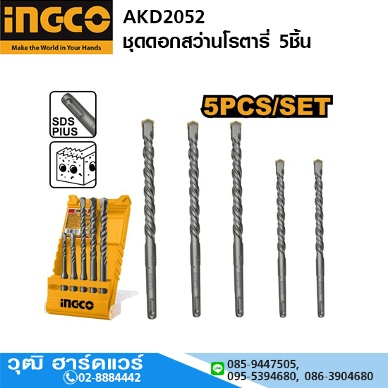 INGCO AKD2052 ชุดดอกสว่านโรตารี่ SDS PLUS 5ชิ้น 6-12mm