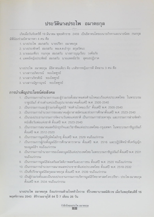 ประไพ อมาตยกุล (พุทธทำนาย 16 ข้อ)