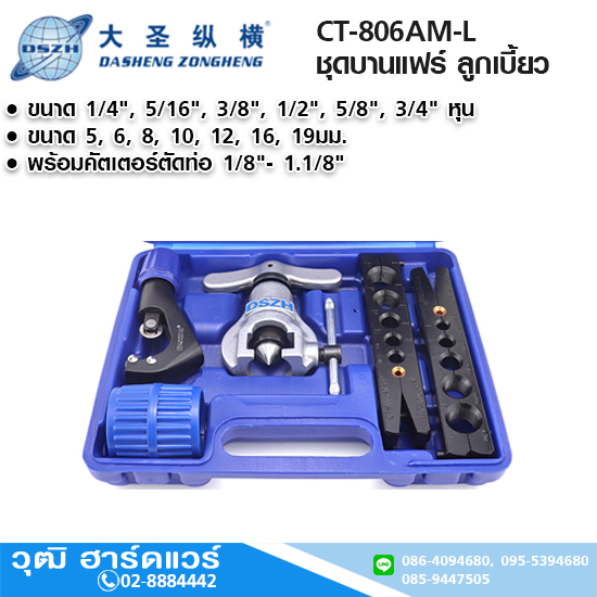 DSZH CT-806AM-L ชุดบานแฟร์ ลูกเบี้ยว 1/4"-3/4"
