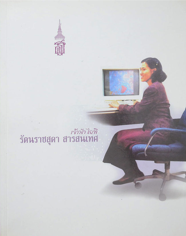เจ้าฟ้าไอที รัตนราชสุดาฯ สารสนเทศ (ขายตามสภาพ)