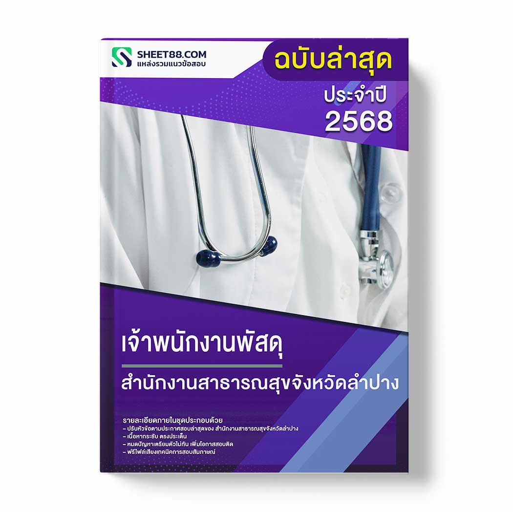 แนวข้อสอบ เจ้าพนักงานพัสดุ สำนักงานสาธารณสุขจังหวัดลำปาง