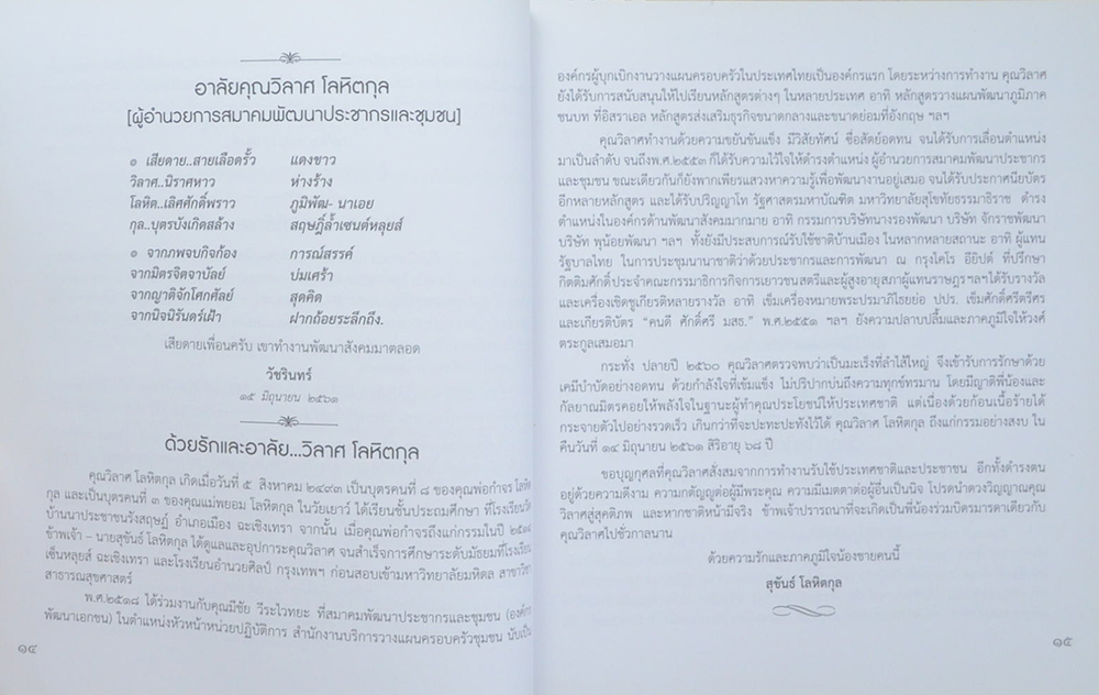วิลาศ โลหิตกุล ชีวิตงามในความทรงจำ (พิศเจริญ)