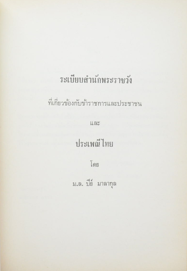 ระเบียบสำนักพระราชวังที่เกี้ยวกับข้าราชการและประชาชน และ ประเพณีไทย