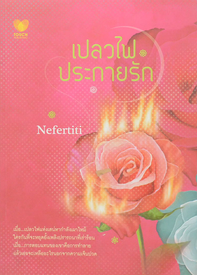 เปลวไฟประกายรัก