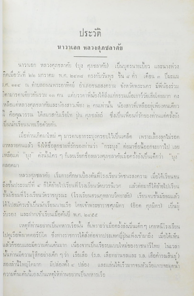 นาวาเอก หลวงศุภชลาศัย (กรณีพิพาทระหว่างไทยกับฝรั่งเศส และการรบที่ปากน้ำเจ้าพระยาสมัย ร.ศ. 112)