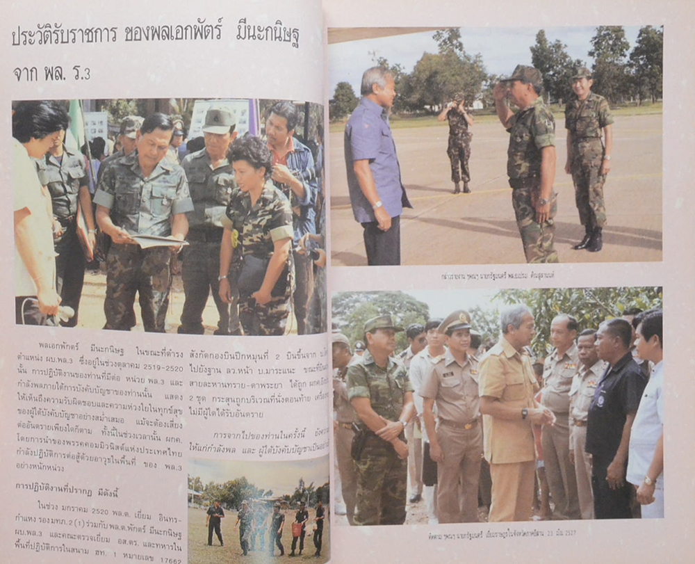 พลเอกพักตร์ มีนะกนิษฐ (ลำนำภูหลวง)