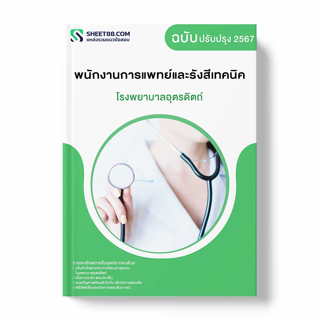 แนวข้อสอบ พนักงานการแพทย์และรังสีเทคนิค โรงพยาบาลอุตรดิตถ์