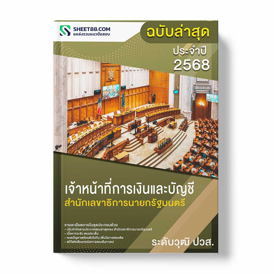 แนวข้อสอบ เจ้าหน้าที่การเงินและบัญชี ระดับวุฒิ ปวส. สำนักเลขาธิการนายกรัฐมนตรี