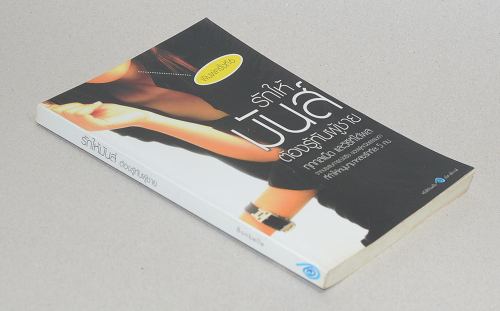 รักให้มันส์ ต้องรู้ทันผู้ชาย