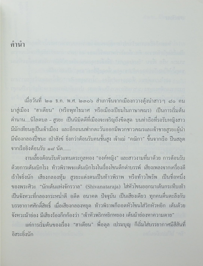 ฮาเตียน ตำนาน...นิโลตบล-สูรยะ