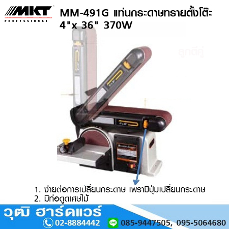 MKT รุ่น MM-491G แท่นกระดาษทรายตั้งโต๊ะ 4"x36" 370W
