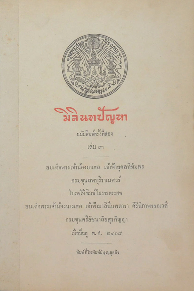 มิลินทปัญหา (เล่ม 3 / ขายตามสภาพ)