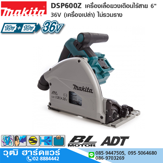 MAKITA DSP600Z เลื่อยวงเดือนไร้สาย 6" 2500-6000rpm 36V (เครื่องเปล่า) ไม่รวมราง