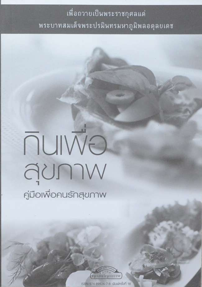 กินเพื่อสุขภาพ