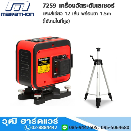 MARATHON 7259 เครื่องวัดระดับเลเซอร์แสงสีเขียว 12 เส้น พร้อมขา 1.5m (ใช้งานในที่สูง)
