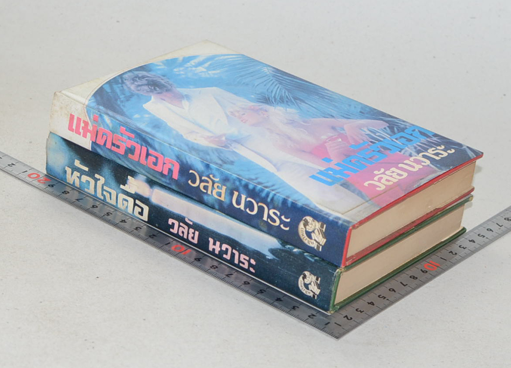 รวมเรื่อง (2 เล่ม)