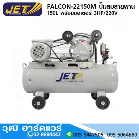 JET FALCON-22150M ปั๊มลมสายพาน 150L พร้อมมอเตอร์ 3HP/220V