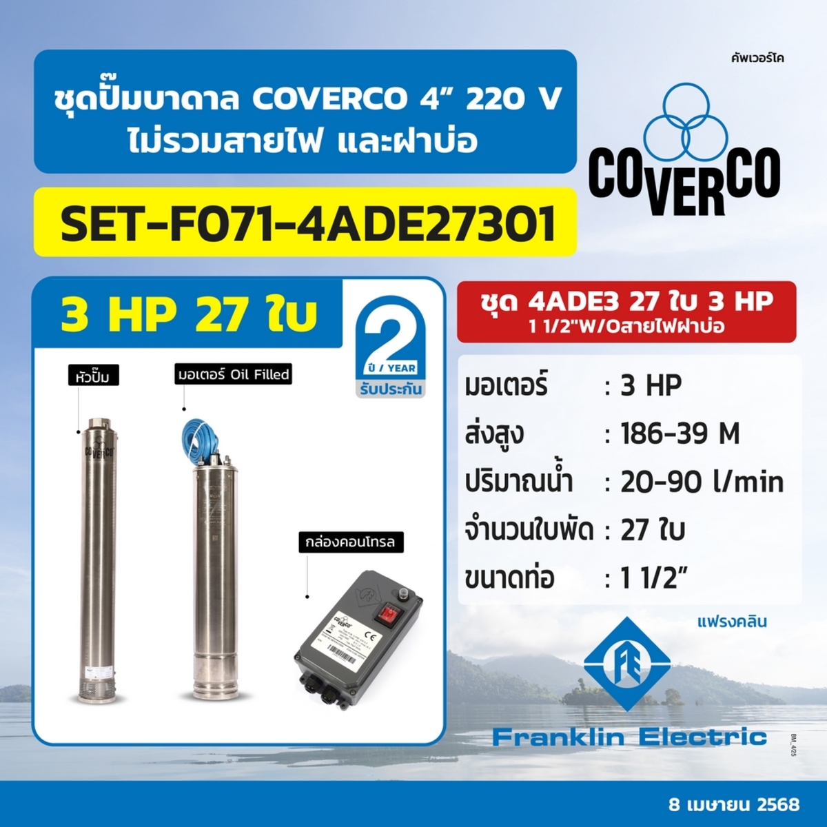 ชุด 4ADE3 27ใบ 3HP 2"W/Oสายไฟฝาบ่อ