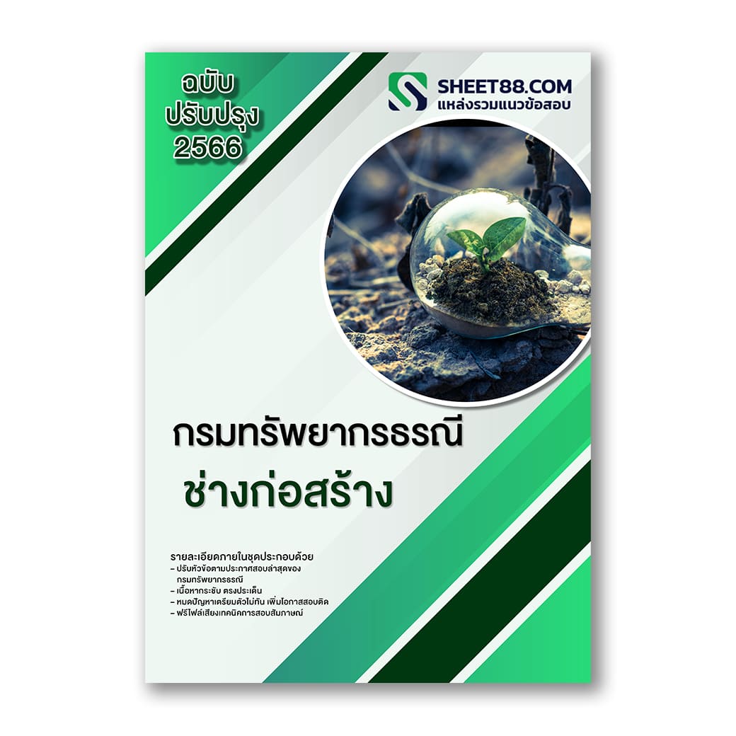 แนวข้อสอบ ช่างก่อสร้าง กรมทรัพยากรธรณี