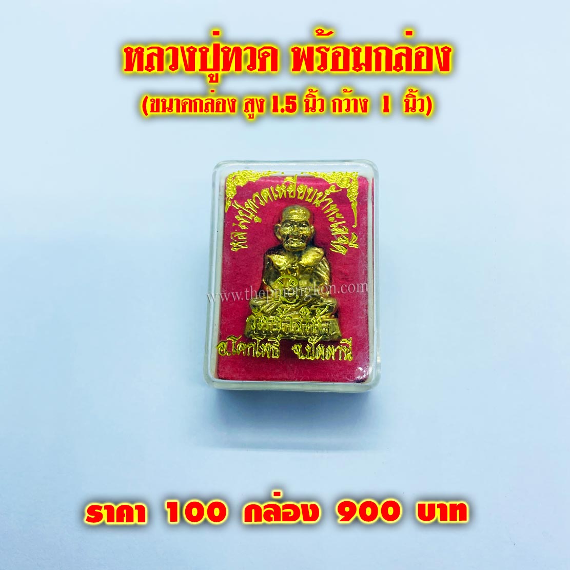 หลวงปู่ทวด พร้อมกล่อง จำนวน 100 กล่อง