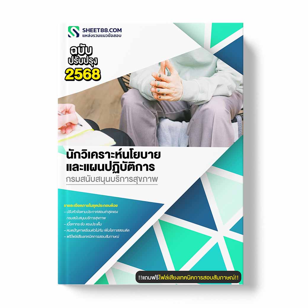 แนวข้อสอบ นักวิเคราะห์นโยบายและแผนปฏิบัติการ กรมสนับสนุนบริการสุขภาพ
