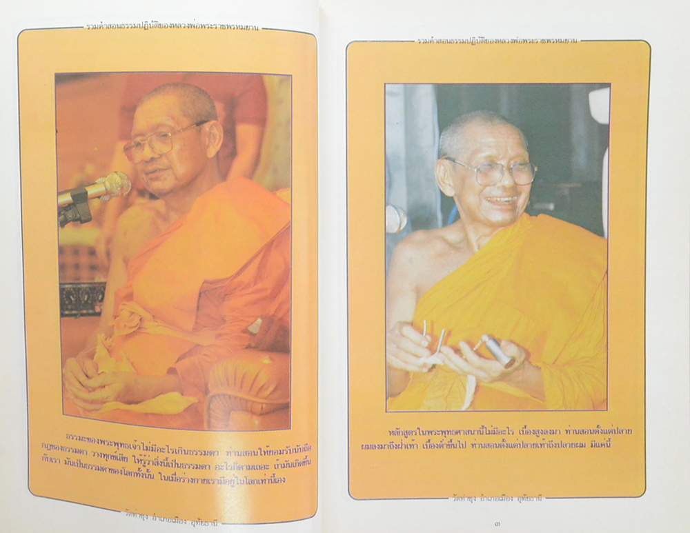 รวมคำสอนธรรมปฏิบัติ (เล่ม 1)