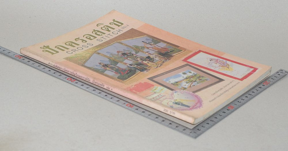 ปักครอสติช (เล่ม 4)