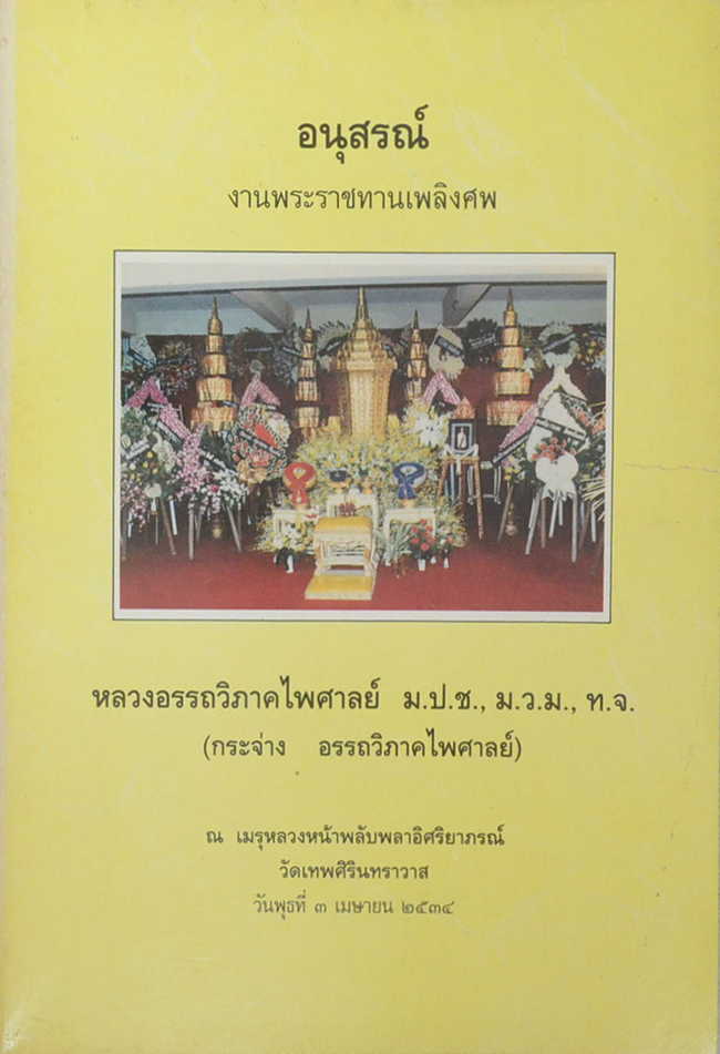 หลวงอรรถวิภาคไพศาลย์ (กฎหมายกับการฉ้อราษฎร์บังหลวง)