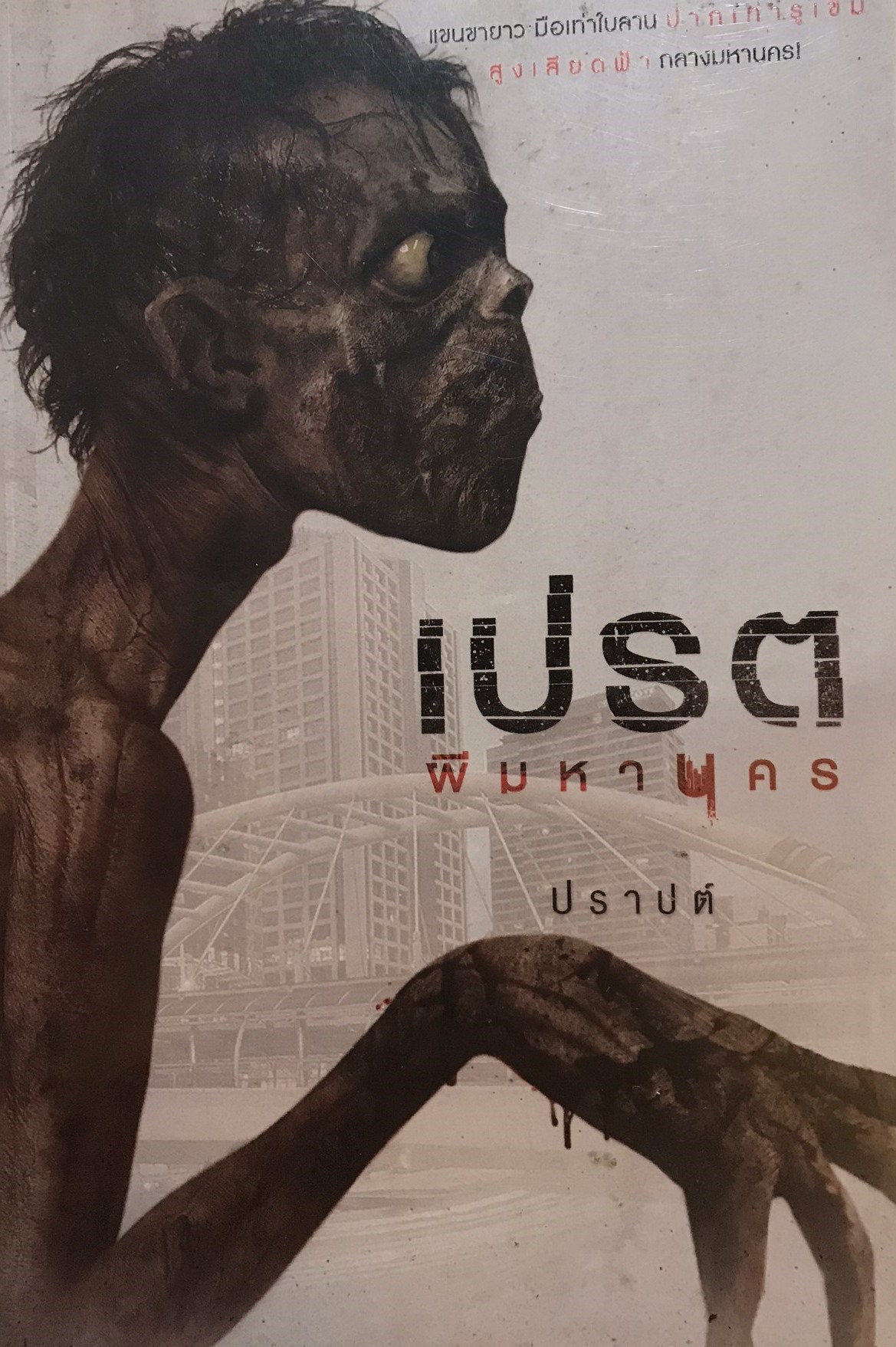 เปรตผีมหานคร