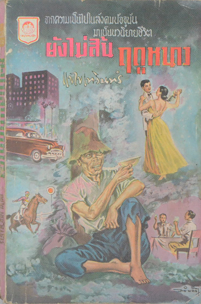 ยังไม่สิ้นฤดูหนาว (เล่มเดียวจบ / เล่มเล็ก)