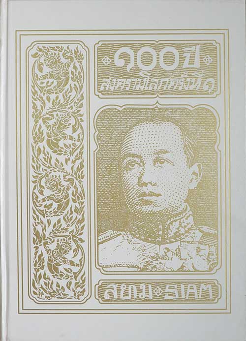 พระราชนิพนธ์อันเนื่องด้วยงานพระราชสงคราม ณ ทวีปยุโรป เล่ม 1-6 (6 เล่มจบ)