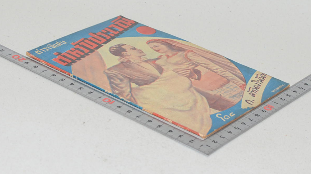 ตำราพิเศษ ตำหรับประเวณี