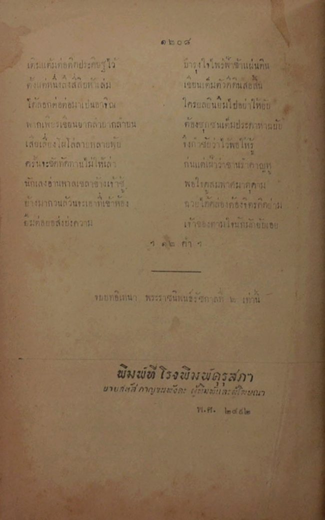 วรรณคดีไทย บทลครอิเหนา (ขายตามสภาพ)