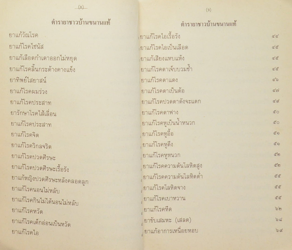 ตำรายาชาวบ้าน (ขนานแท้)