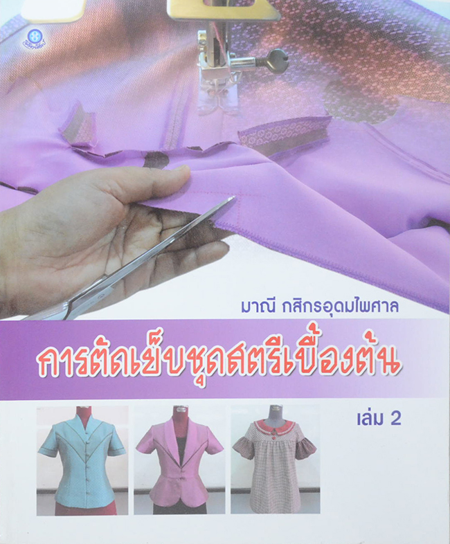 การตัดเย็บชุดสตรีเบื้องต้น (เล่ม 2)
