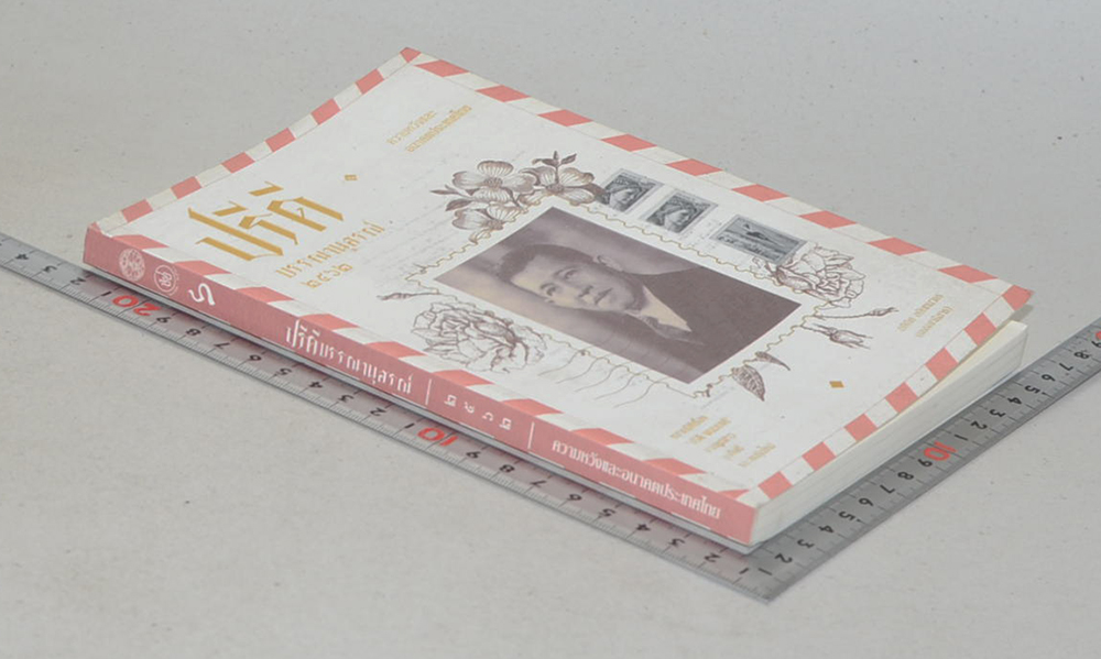 ปรีดี บรรณานุสรณ์ 2562