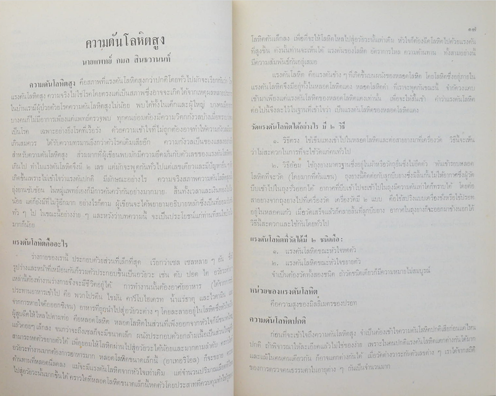คุณหญิงสอาด วิชัยราชสุมนตร์ (คู่มือคนป่วย-คนดี)