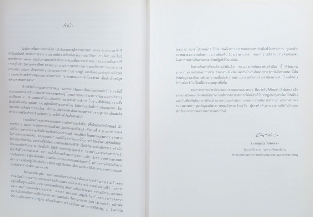 พระแสงราชศัสตราประจำเมือง