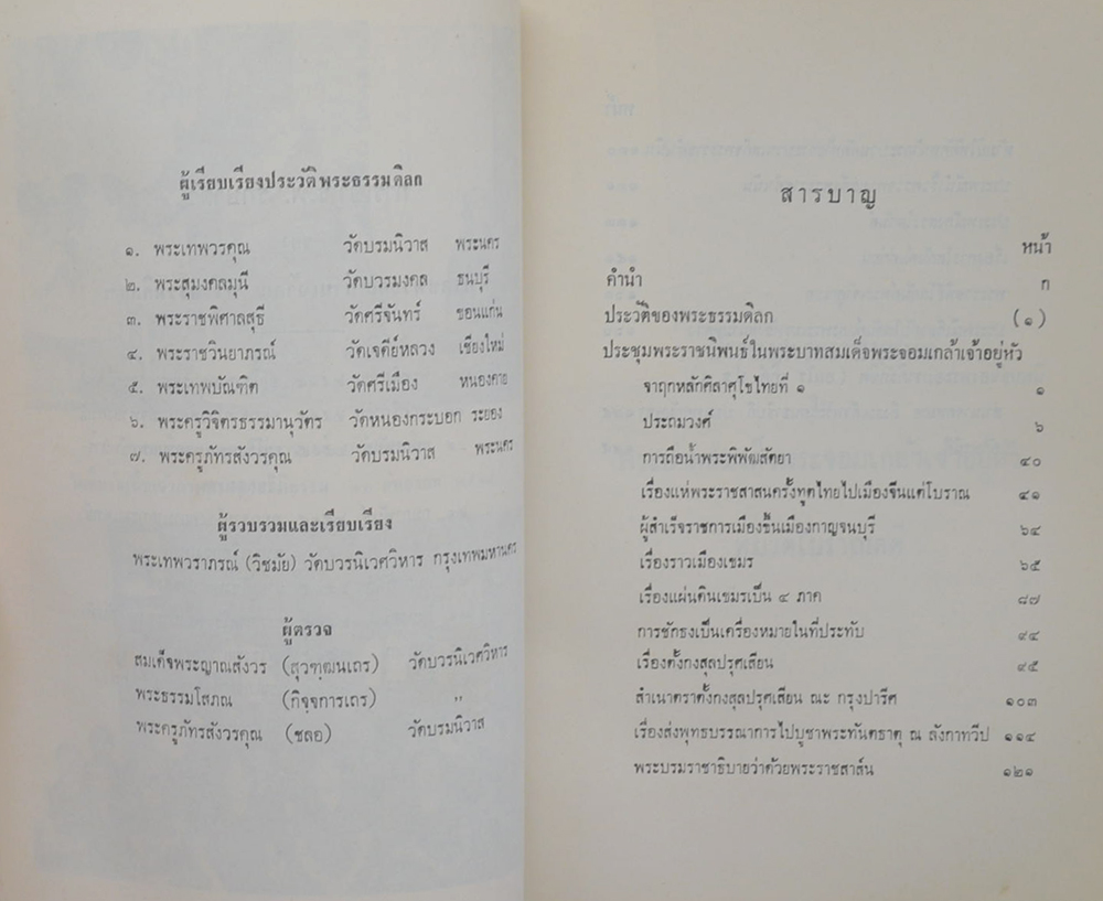 ประชุมพระราชนิพนธ์ในรัชกาลที่ 8 และ นิพนธ์ของพระอมราภิรักขิต (เกิด)