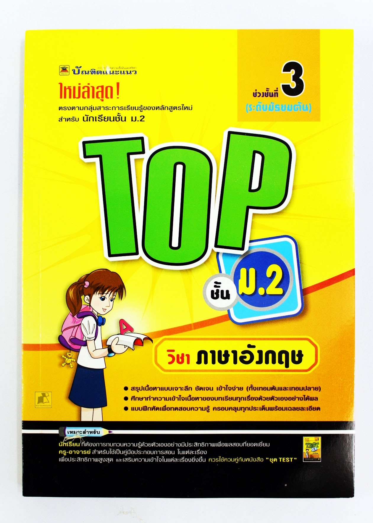 วิชา ภาษาอังกฤษ ชั้น ม.2