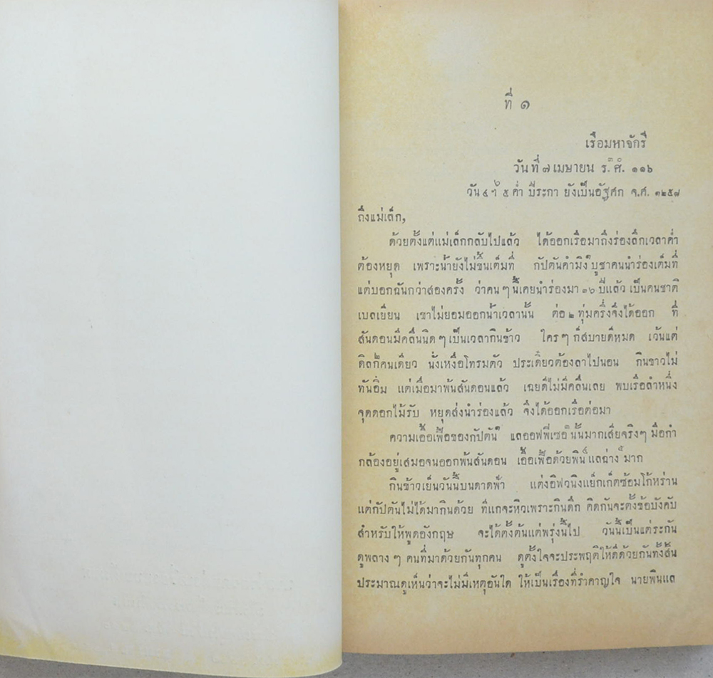 พระราชหัตถเลขาส่วนพระองค์ ภาค 1