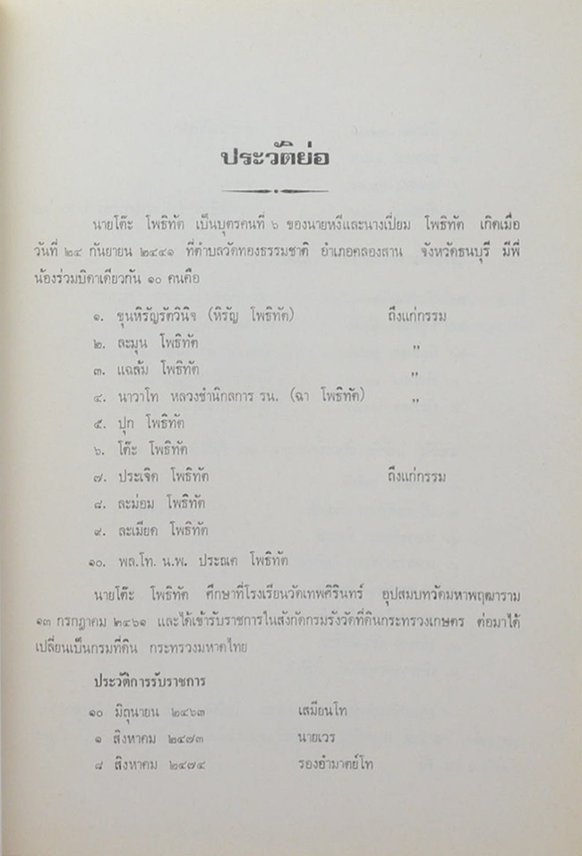 นายโต๊ะ โพธิทัต (“กฎแห่งกรรม” เรื่อง ธุดงค์วัตร”)